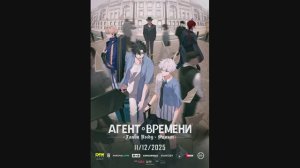 Агент времени: Глава Инду. Фильм