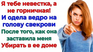 Свекровь решила, что я уборщица! Пока не получила ведро на голову!|Истории Из Жизни|Реальная История