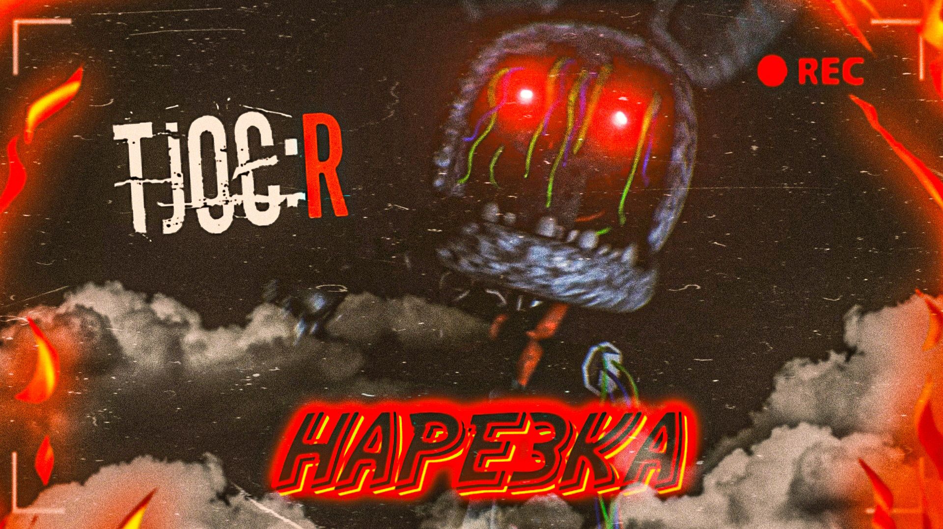 The Joy of Creation: Reborn! смотреть онлайн