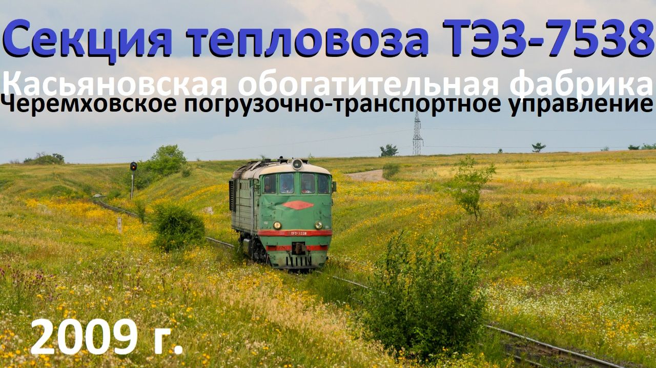 Секция тепловоза ТЭ3-7538 на Касьяновской обогатительной фабрике. 2009 год.