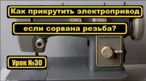 030 Как прикрутить электропривод если в корпусе сорвана резьба