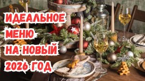 МЕНЮ на Новый Год 2026. Новогодний стол: салаты, закуски, горячее блюдо, гарнир