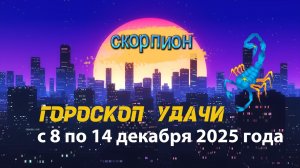 Гороскоп удачи с 8 по 14 декабря 2025 года. Скорпион