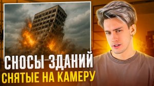 СНОСЫ ЗДАНИЙ СНЯТЫЕ НА КАМЕРУ!