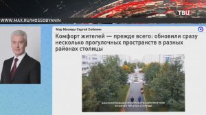 Собянин рассказал о прогулочных пространствах в Москве