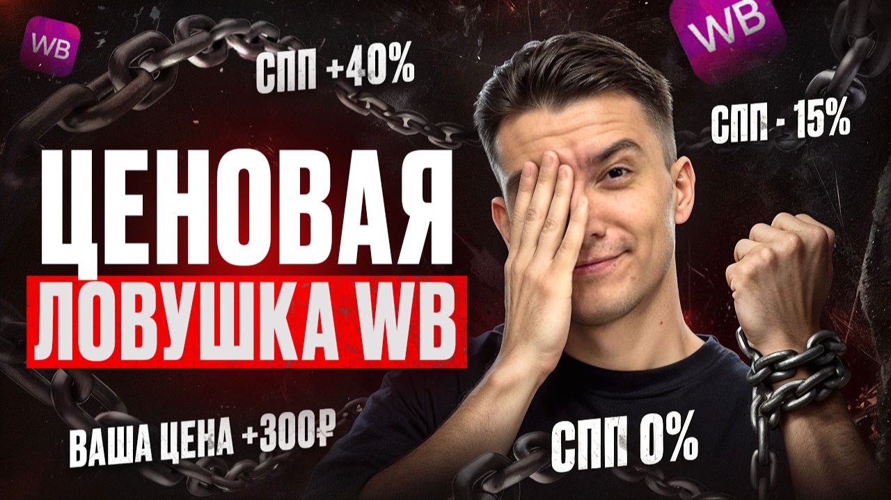 Вся правда о СПП на Wildberries: как управлять ценой на вайлдберрис в 2026