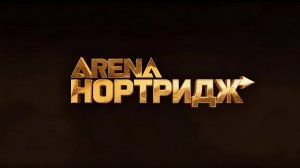 Арена Брейкаут/Arena Breakout
