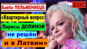 ШОКС! Байба ПЕЛЬМЕНИЕЦЕ: «Квартирный вопрос Ларисы ДОЛИНОЙ не решён и в Латвии!»