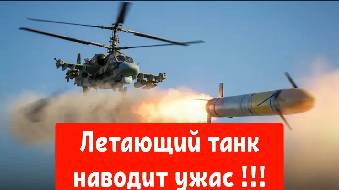 Россия модернизирует Ка-52 в летающий истребитель танков — выдержит ли его бронетехника НАТО?