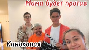 «Мама будет против» кинокопия 1 серия 1 сезон