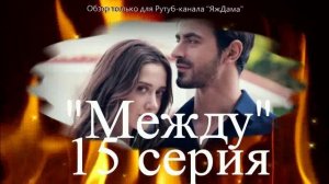Впечатления от 15 серии турецкого сериала "Между"
