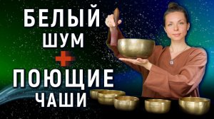 Белый шум | Тибетские поющие чаши | Расслабление, сон и концентрация