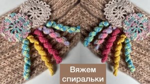 Как связать "спиральки". Самый простой способ 👌