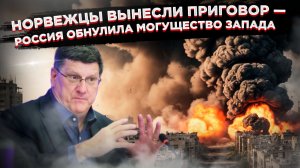 Норвежцы прослезились: как Россия обанкротила Запад на украинском полигоне