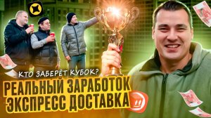 4 курьера покажут РЕАЛЬНЫЙ ЗАРАБОТОК в тарифе Экспресс на своем автомобиле ! Яндекс доставка