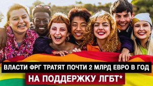 Власти ФРГ тратят почти 2 млрд евро в год на поддержку ЛГБТ