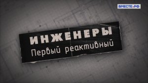 Инженеры. Первый реактивный