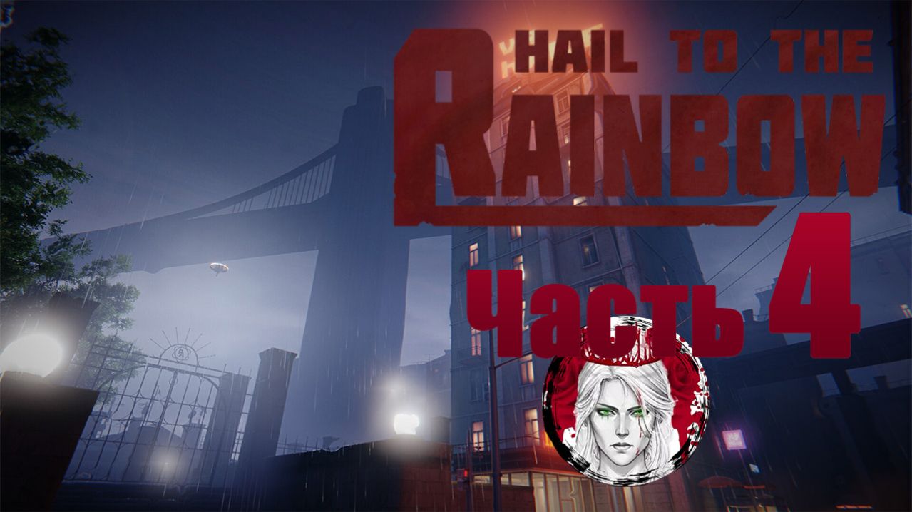 №4⏩Hail to the Rainbow❄АКАДЕМИЯ❄