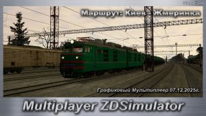 ZDSimulator Графиковый Мультиплеер 07.12.2025г. Маршрут: Киев - Жмеринка