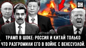 Трамп в шоке: Россия и Китай только что разгромили его в войне с Венесуэлой