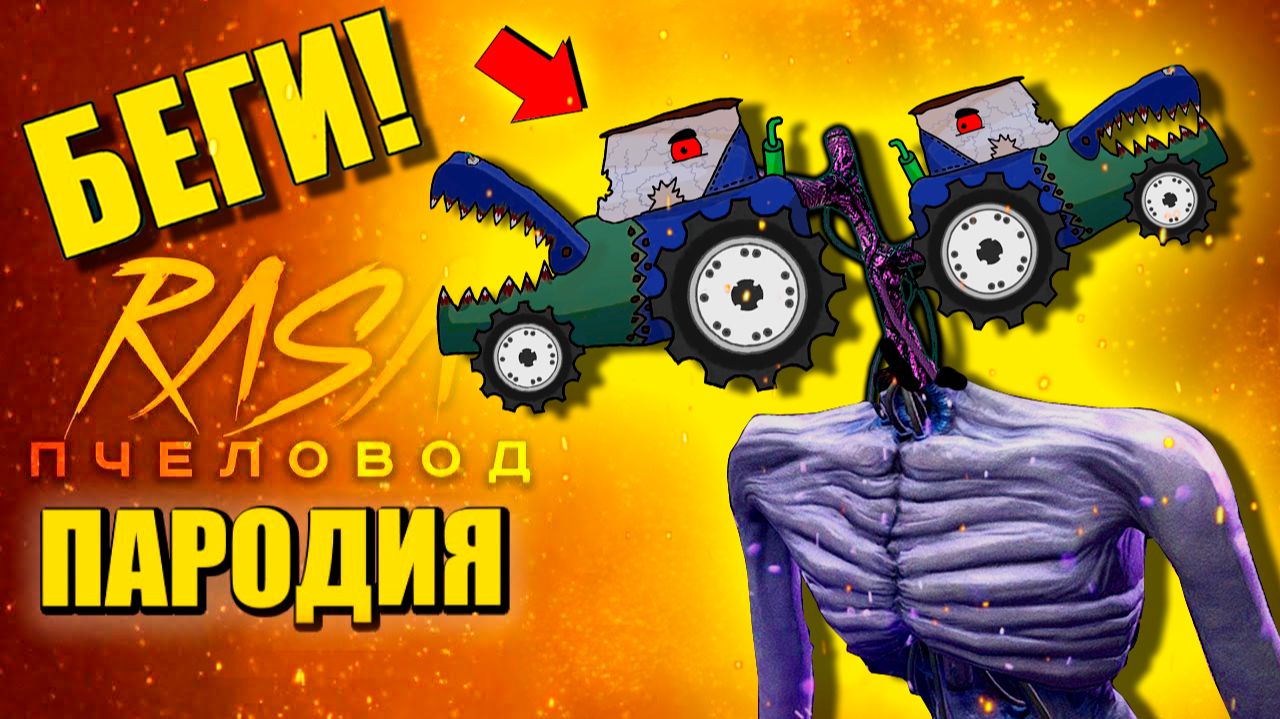 СИНИЙ ТРАКТОРОГОЛОВЫЙ СИРЕНОГОЛОВЫЙ ► ПАРОДИЯ ПЕСНЯ Blue Tractor Анимации смотреть онлайн