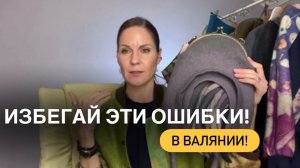 ❌ТОП 3 ОШИБКИ В ВАЛЯНИИ. НЕ ДОПУСКАЙТЕ ИХ! #рукоделие #хобби #handmade #валяние #творчество