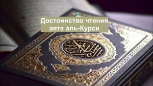 Достоинства чтения аята аль-Курсий