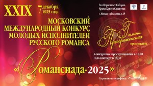 «Романсиада-2025». Гала-концерт.
