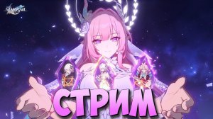 Honkai: Star Rail v3.8 | КРУТИМ, ЛУТАЕМ, ОБЩАЕМСЯ [СТРИМ]
