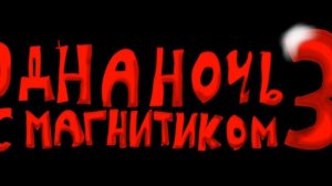 Одна ночь с магнитиком 3, официальный трейлер
