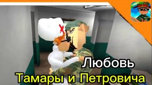 ❤️🔥 ЛЮБОВЬ ТАМАРЫ И ПИТРОВИЧА В АРМИИ! ➣ Побег от Тимошки 2: армия ❤️🔥