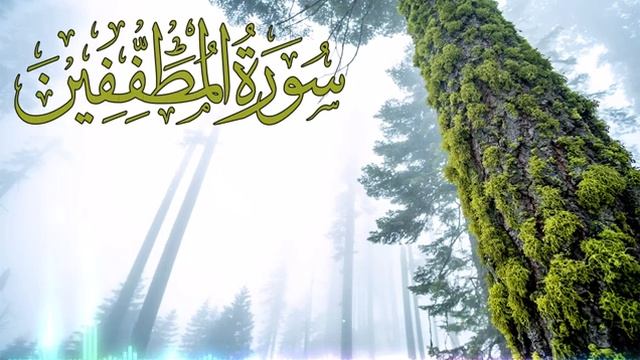 Сура 83 "Аль-Мутаффифин" красивое чтение Корана смотреть онлайн