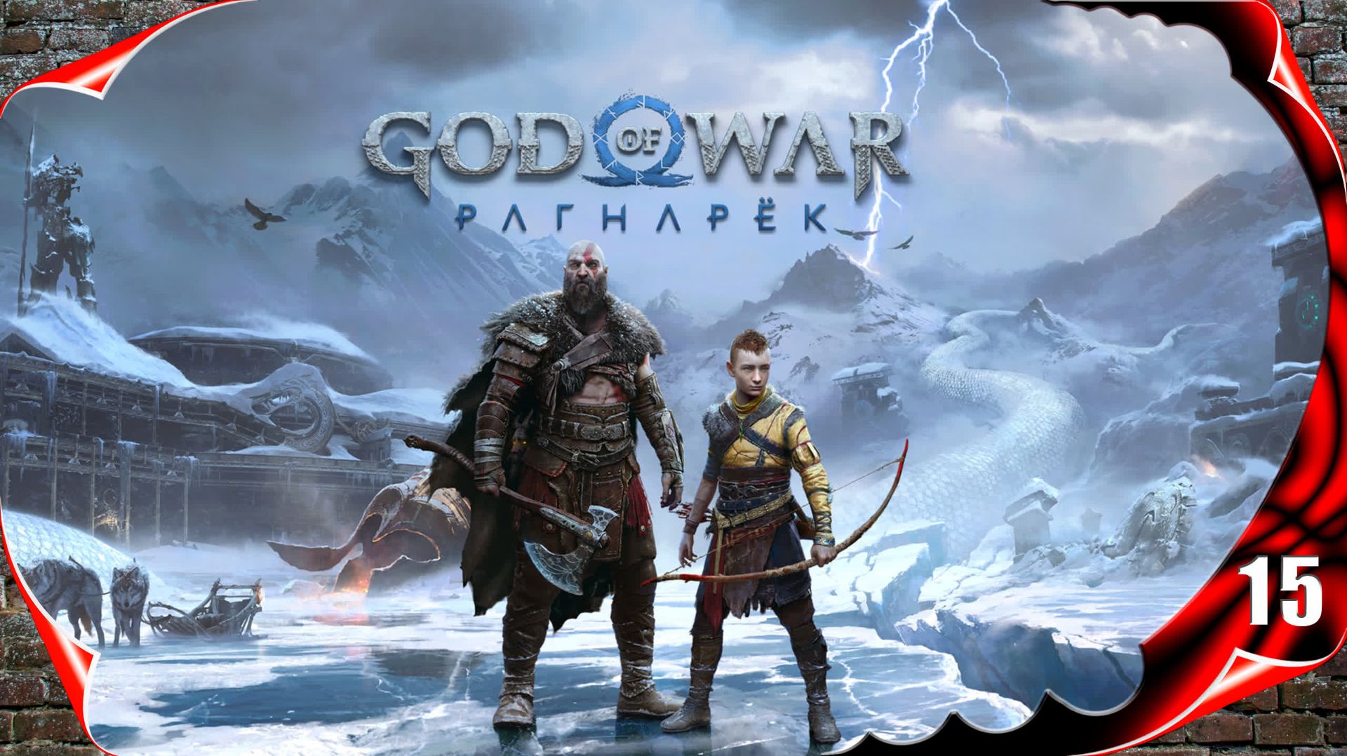 God of War: Ragnarök 🍀 Трудный ребенок #15 [2k60fps]