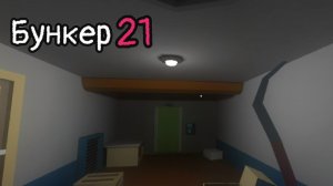 Темные дела, Бункер 21. Давай глянем!