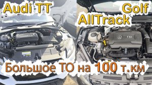 Технические обслуживание Ауди ТТ 8S ‼️ мотор CJSA 1.8л 180лс EA888 Gen3 + Golf 7 рест Alltrack