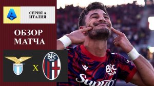 Лацио - Болонья обзор матча