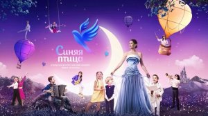 Синяя nтицa 7.12.2025