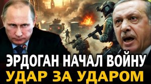 ВОЙНА НА ПОДХОДЕ Турция бросила вызов России Эрдоган двинул эсминец Белоусов ответил первым