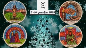 ТЕЛЕЦ: "ВАША НЕДЕЛЯ" с 8 по 14 ДЕКАБРЯ 2025 года (таро-прогноз)!!!