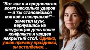 Жизненные Истории/Как я и говорил, всего пара ударов и ты сразу как шёлковая! — усмехнулся муж