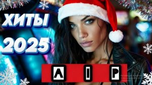 Новые клипы и коверы 2025 года