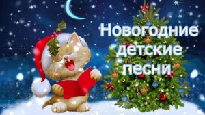 ДЕТСКИЕ НОВОГОДНИЕ ПЕСНИ Как в детстве Советские СССР утренник огонек