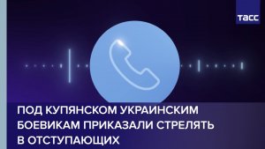 Под Купянском украинским боевикам приказали стрелять в отступающих