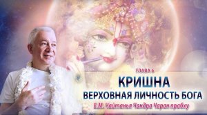 06.12.2025 Кришна Верховная Личность Бога. Глава 6. ЕМ Чайтанья Чандра Чаран прабху (Вриндаван Парк)