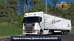По обновлённой скандинавии на Scania R520 2022 [ETS2 1.57]