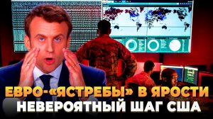 Европа в ужасе - невероятный шаг США