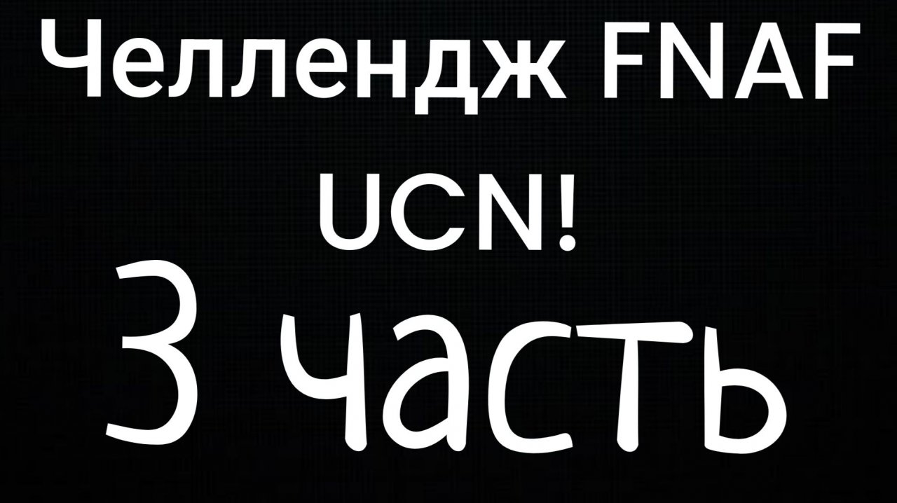 Челлендж FNAF UCN! вентиляционные и воздухопроводные аниматронники 3 часть