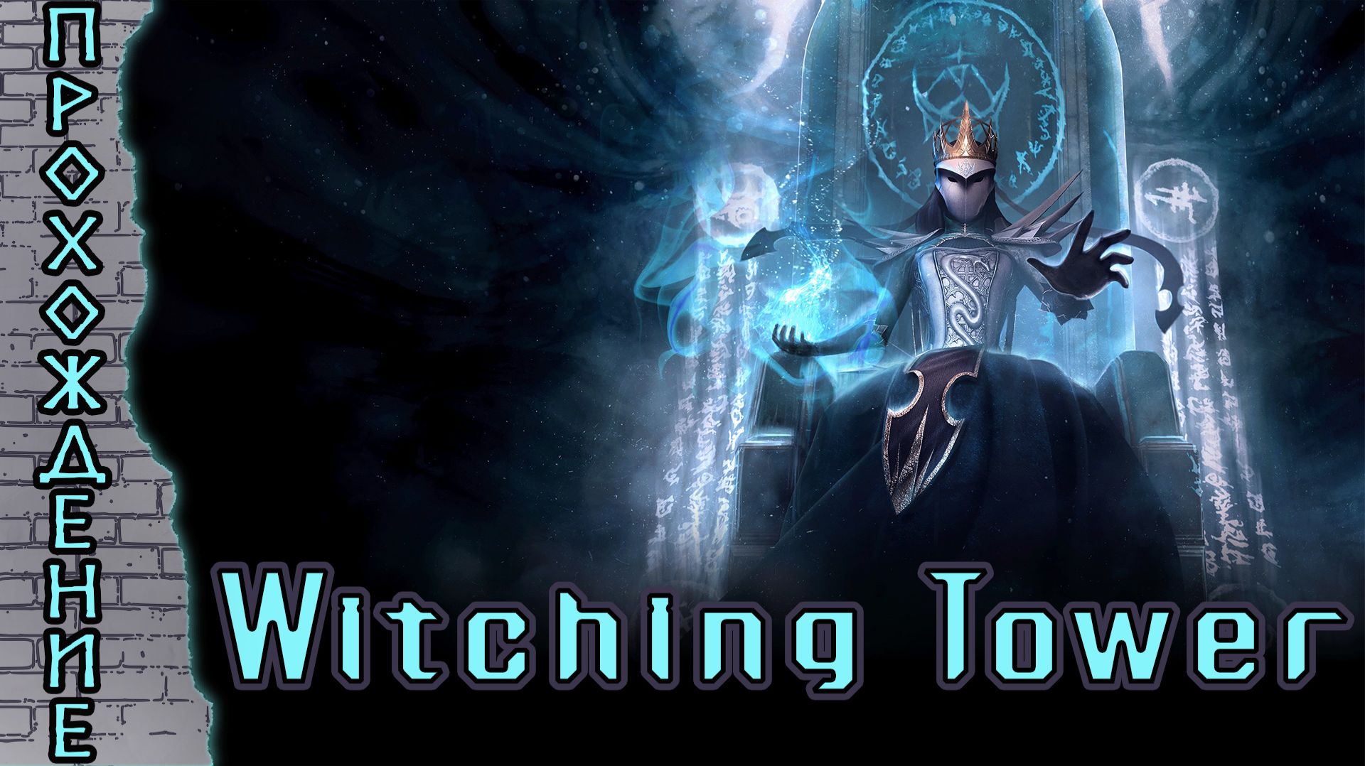 Прохождения Witching Tower часть 1