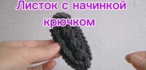 Листок с начинкой крючком