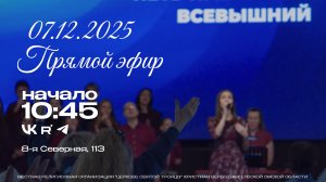 Воскресное Богослужение 07.12.2025